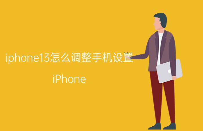 iphone13怎么调整手机设置 iPhone 13 设置调整指南